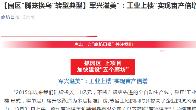 廊坊日報｜軍興溢美“工業(yè)上樓”，成為“騰籠換鳳”典型代表