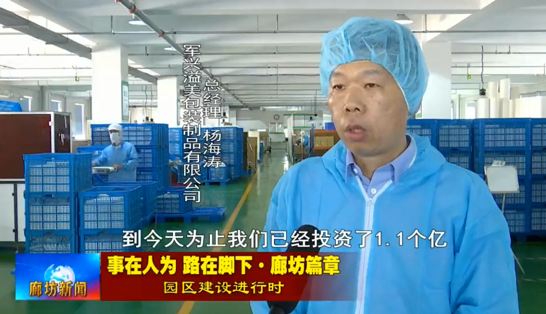 廊坊軍興溢美總經理接受采訪